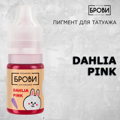 DAHLIA PINK  — Пигмент для перманентного макияжа губ — Брови PMU